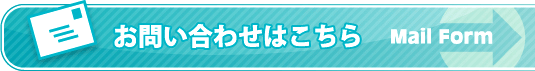 お問い合わせはこちら