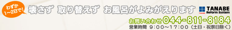 お風呂リフォーム、玄関リフォーム、ガラスフィルム施工　タナベリフォームシステム