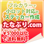 ステッカー作成ならtanapri.com